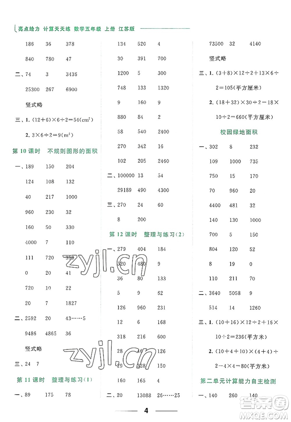 北京教育出版社2022亮點(diǎn)給力計(jì)算天天練五年級數(shù)學(xué)上冊江蘇版答案