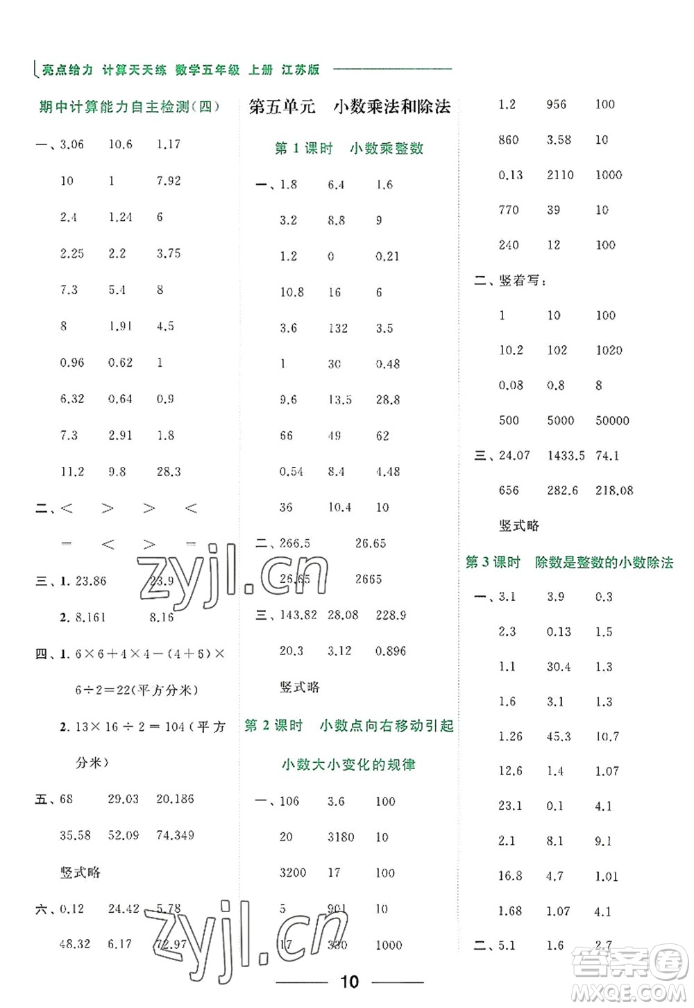 北京教育出版社2022亮點(diǎn)給力計(jì)算天天練五年級數(shù)學(xué)上冊江蘇版答案