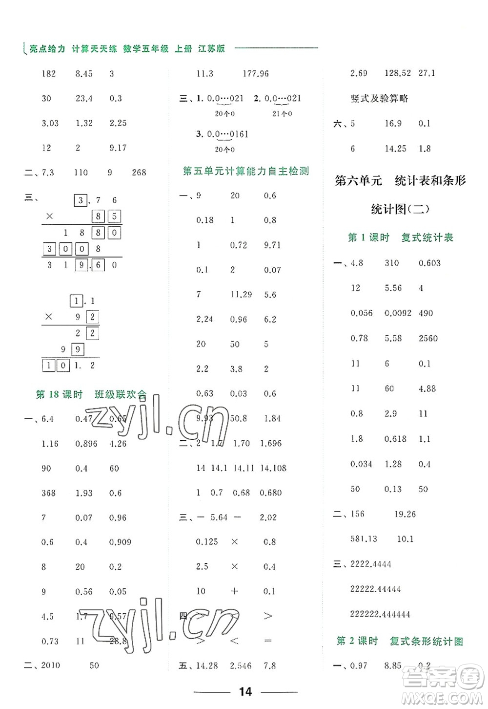 北京教育出版社2022亮點(diǎn)給力計(jì)算天天練五年級數(shù)學(xué)上冊江蘇版答案