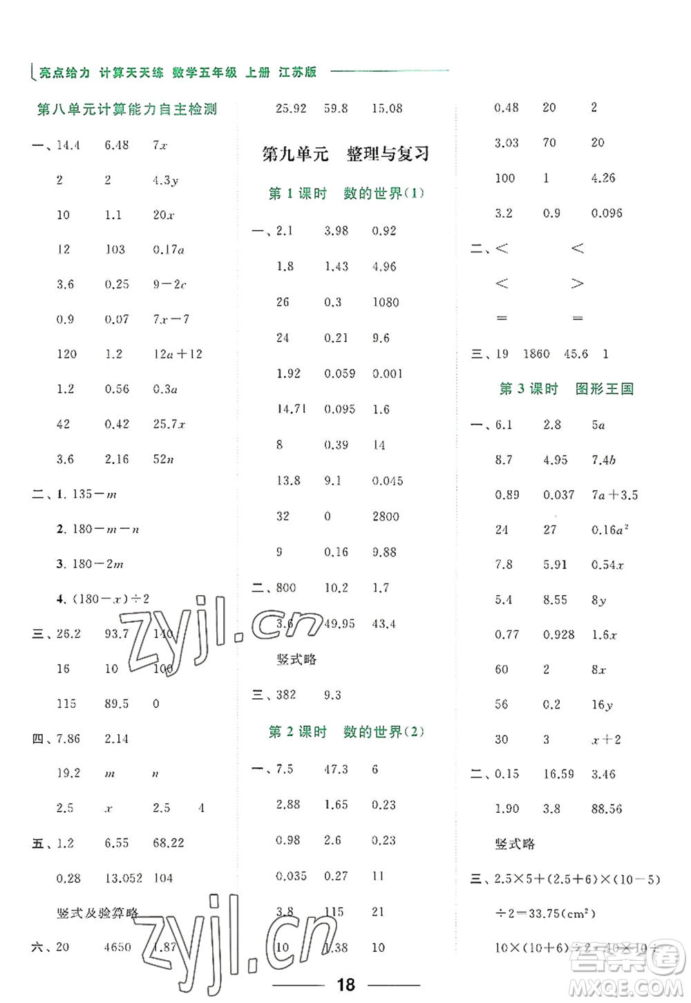 北京教育出版社2022亮點(diǎn)給力計(jì)算天天練五年級數(shù)學(xué)上冊江蘇版答案