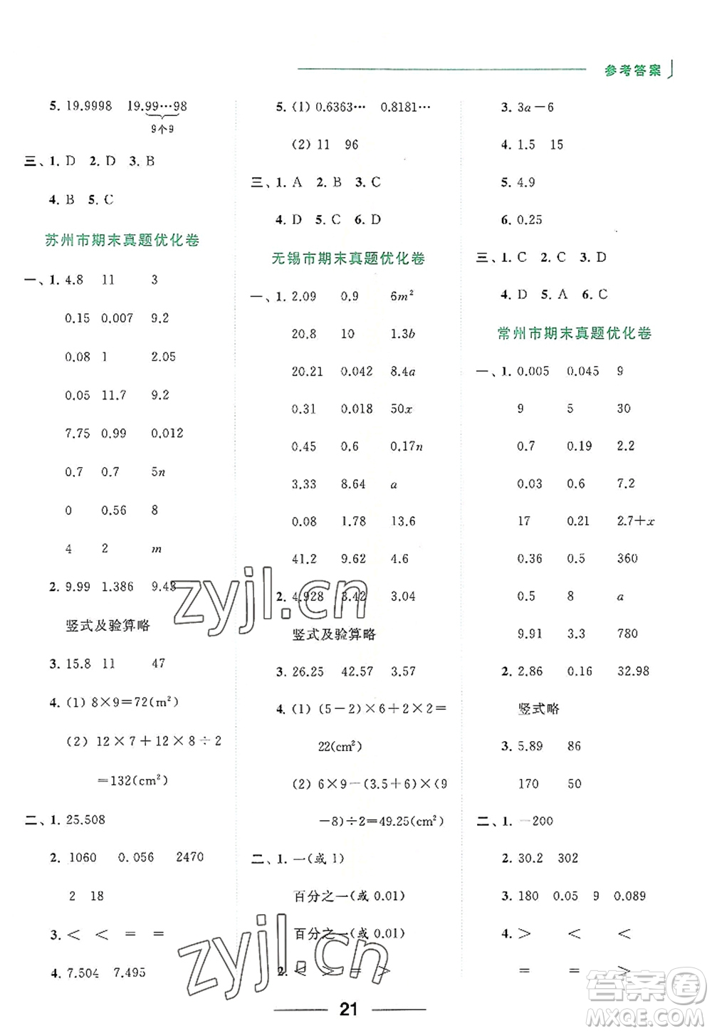 北京教育出版社2022亮點(diǎn)給力計(jì)算天天練五年級數(shù)學(xué)上冊江蘇版答案