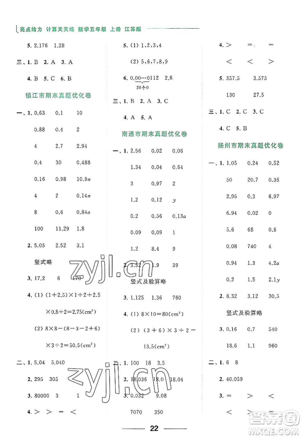 北京教育出版社2022亮點(diǎn)給力計(jì)算天天練五年級數(shù)學(xué)上冊江蘇版答案