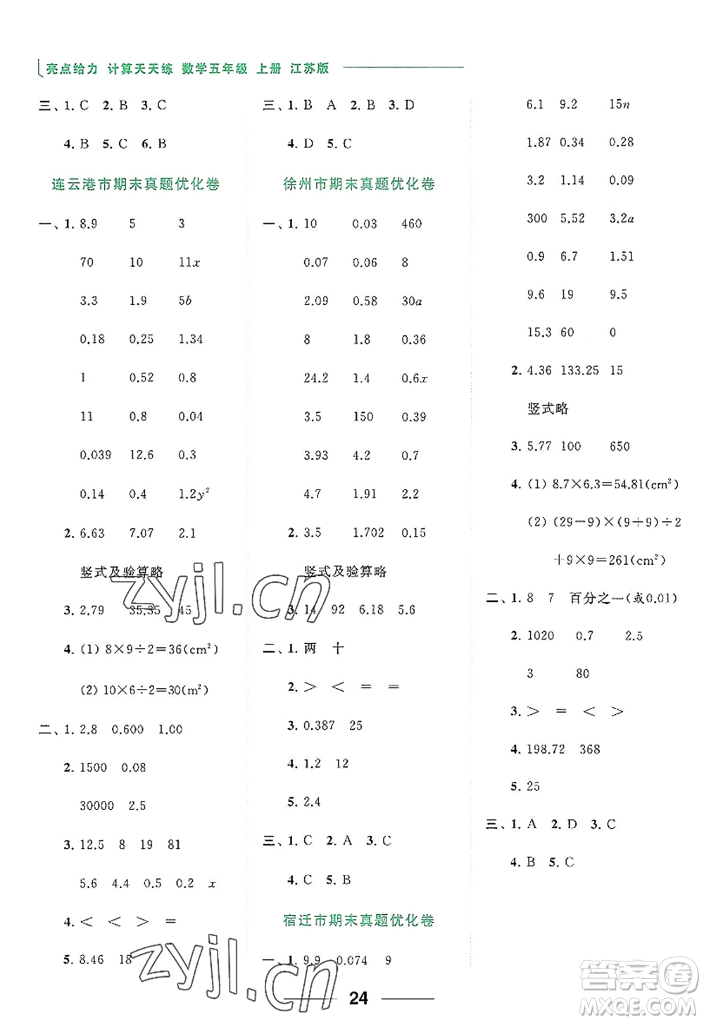 北京教育出版社2022亮點(diǎn)給力計(jì)算天天練五年級數(shù)學(xué)上冊江蘇版答案