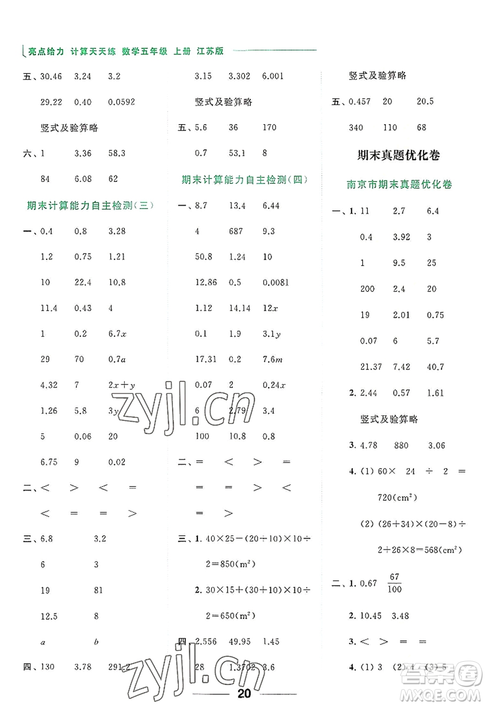 北京教育出版社2022亮點(diǎn)給力計(jì)算天天練五年級數(shù)學(xué)上冊江蘇版答案