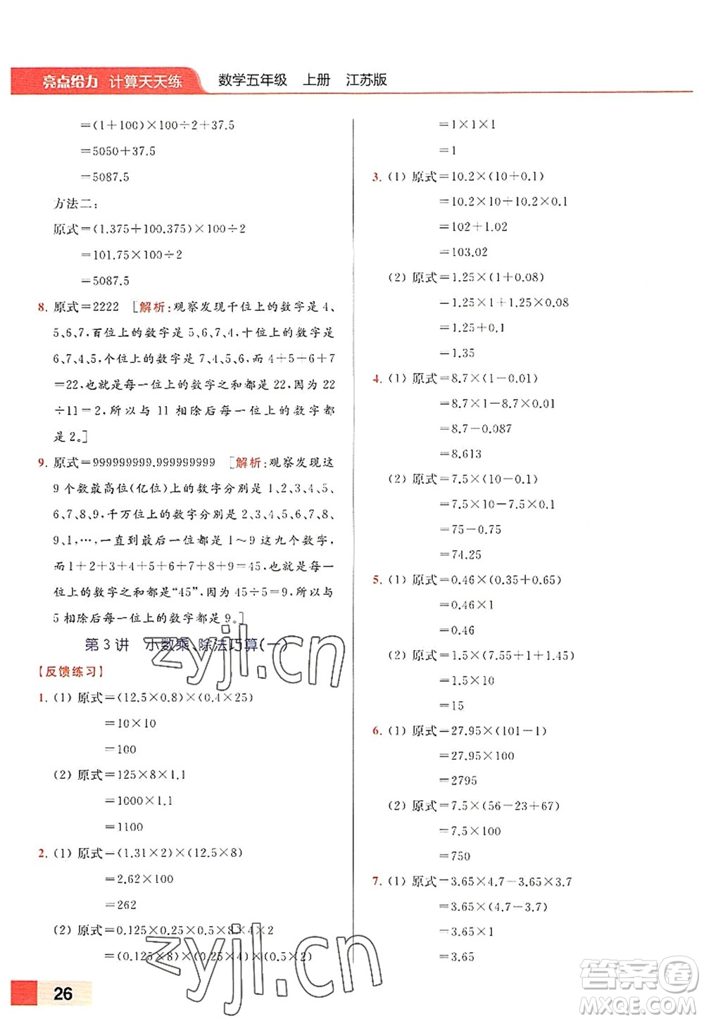 北京教育出版社2022亮點(diǎn)給力計(jì)算天天練五年級數(shù)學(xué)上冊江蘇版答案