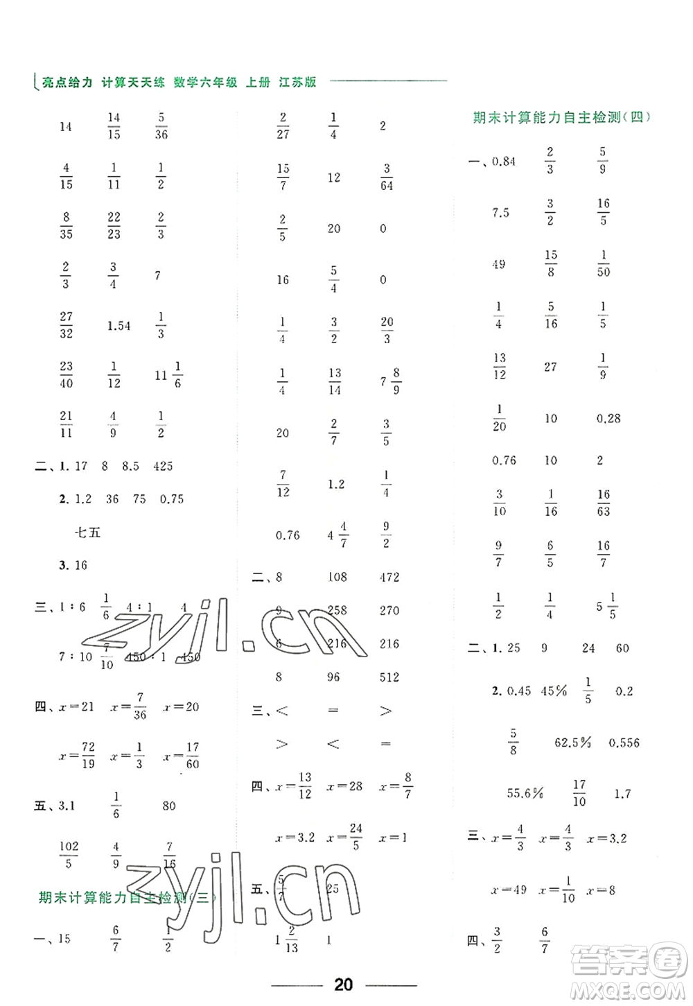 北京教育出版社2022亮點給力計算天天練六年級數(shù)學(xué)上冊江蘇版答案