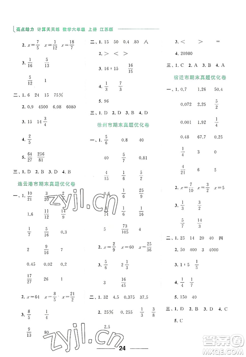 北京教育出版社2022亮點給力計算天天練六年級數(shù)學(xué)上冊江蘇版答案