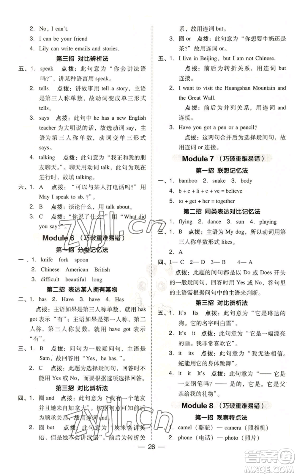 吉林教育出版社2022秋季綜合應(yīng)用創(chuàng)新題典中點三年級起點六年級上冊英語外研版參考答案