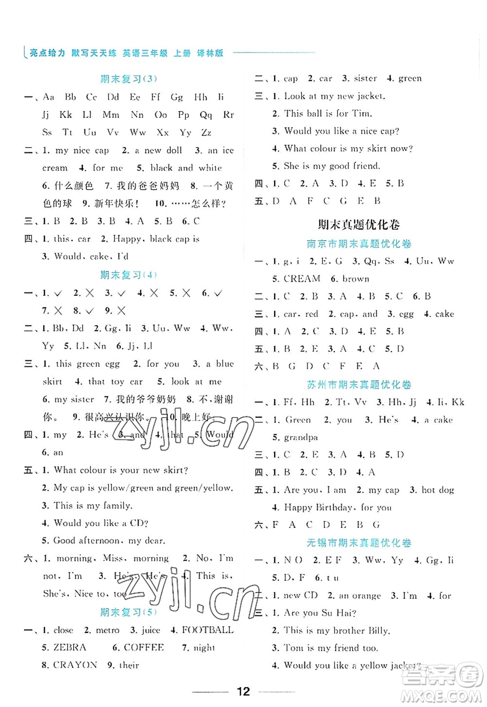 北京教育出版社2022亮點(diǎn)給力默寫天天練三年級(jí)英語上冊(cè)譯林版答案