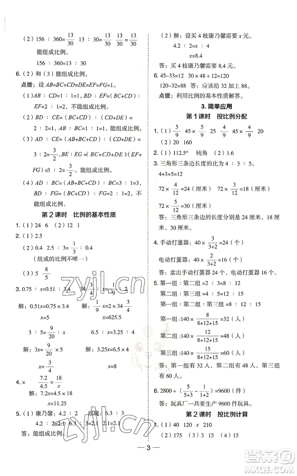 吉林教育出版社2022秋季綜合應(yīng)用創(chuàng)新題典中點六年級上冊數(shù)學(xué)冀教版參考答案