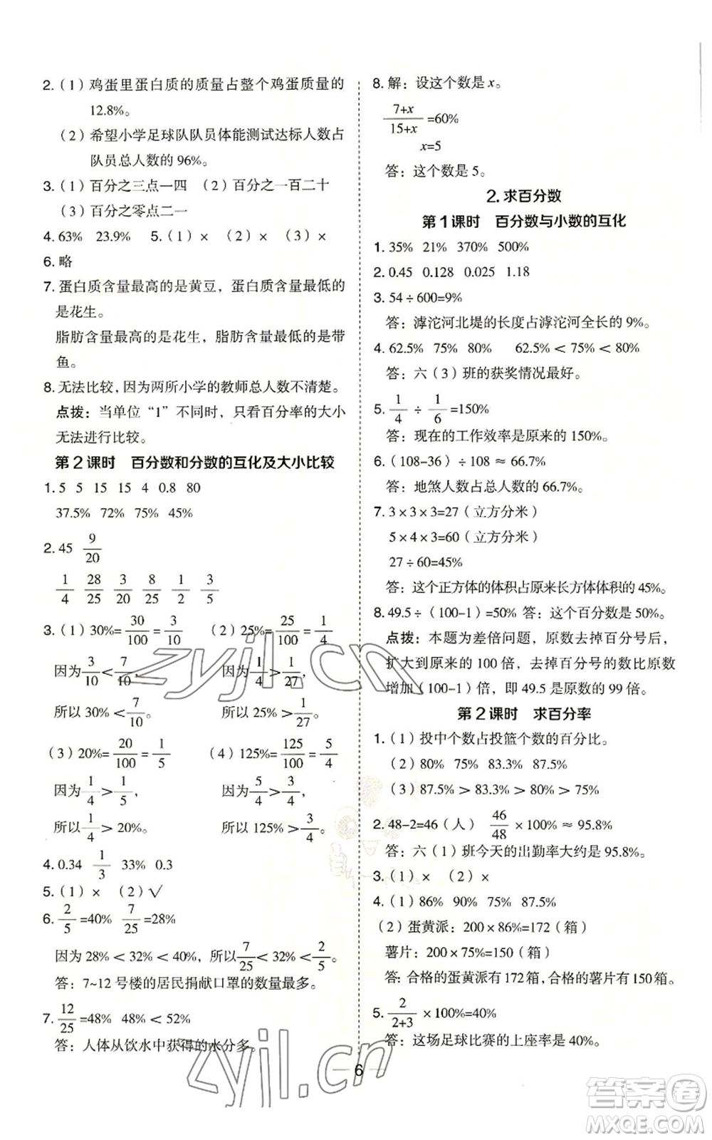 吉林教育出版社2022秋季綜合應(yīng)用創(chuàng)新題典中點六年級上冊數(shù)學(xué)冀教版參考答案