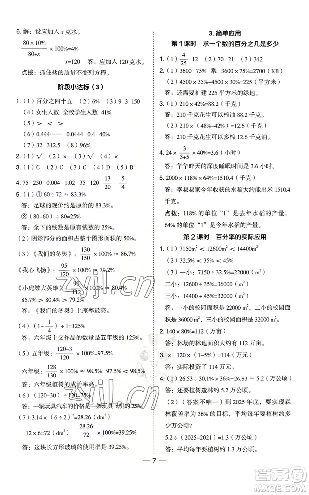 吉林教育出版社2022秋季綜合應(yīng)用創(chuàng)新題典中點六年級上冊數(shù)學(xué)冀教版參考答案