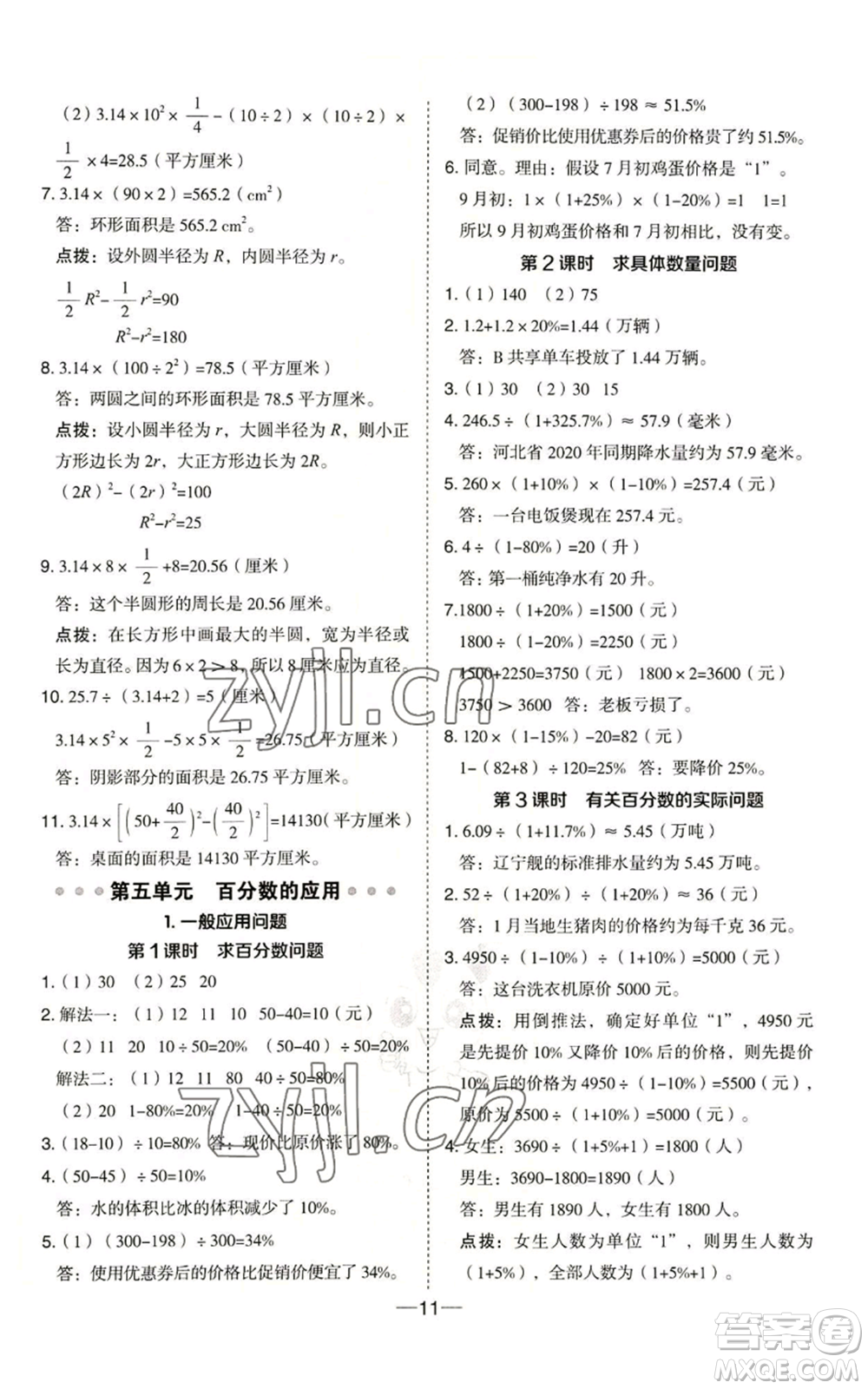 吉林教育出版社2022秋季綜合應(yīng)用創(chuàng)新題典中點六年級上冊數(shù)學(xué)冀教版參考答案