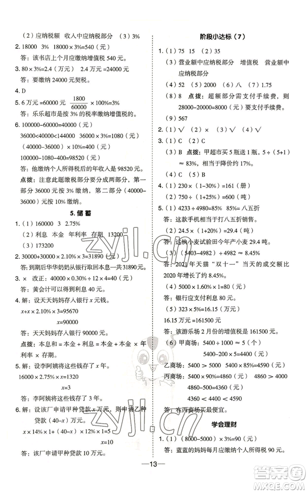 吉林教育出版社2022秋季綜合應(yīng)用創(chuàng)新題典中點六年級上冊數(shù)學(xué)冀教版參考答案