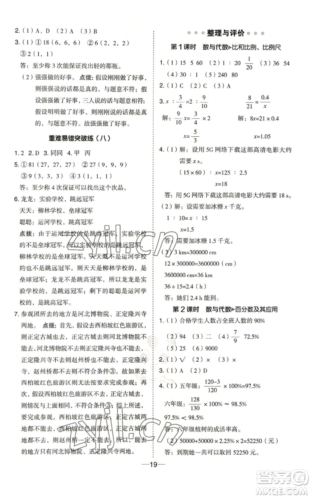 吉林教育出版社2022秋季綜合應(yīng)用創(chuàng)新題典中點六年級上冊數(shù)學(xué)冀教版參考答案