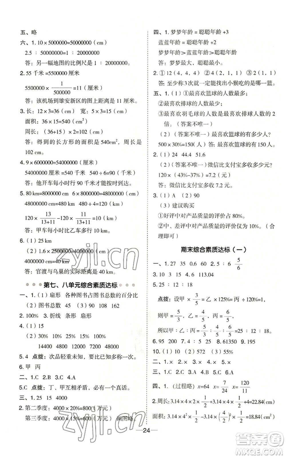 吉林教育出版社2022秋季綜合應(yīng)用創(chuàng)新題典中點六年級上冊數(shù)學(xué)冀教版參考答案