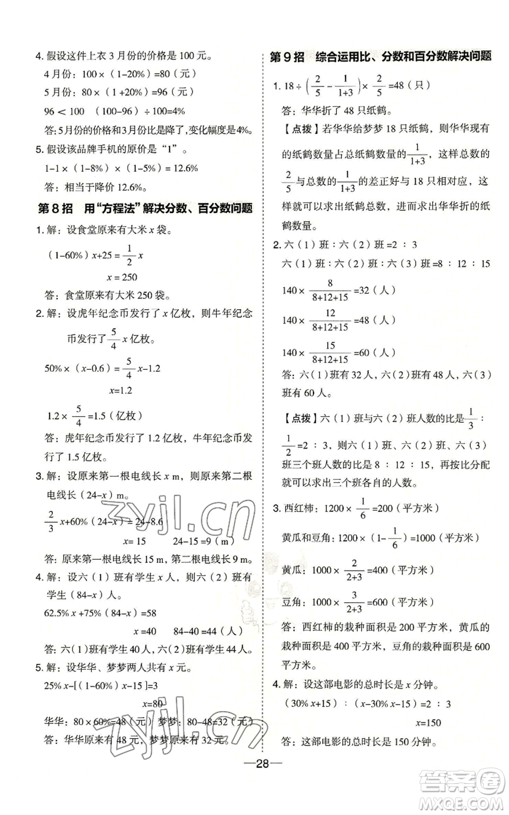 吉林教育出版社2022秋季綜合應(yīng)用創(chuàng)新題典中點六年級上冊數(shù)學(xué)冀教版參考答案