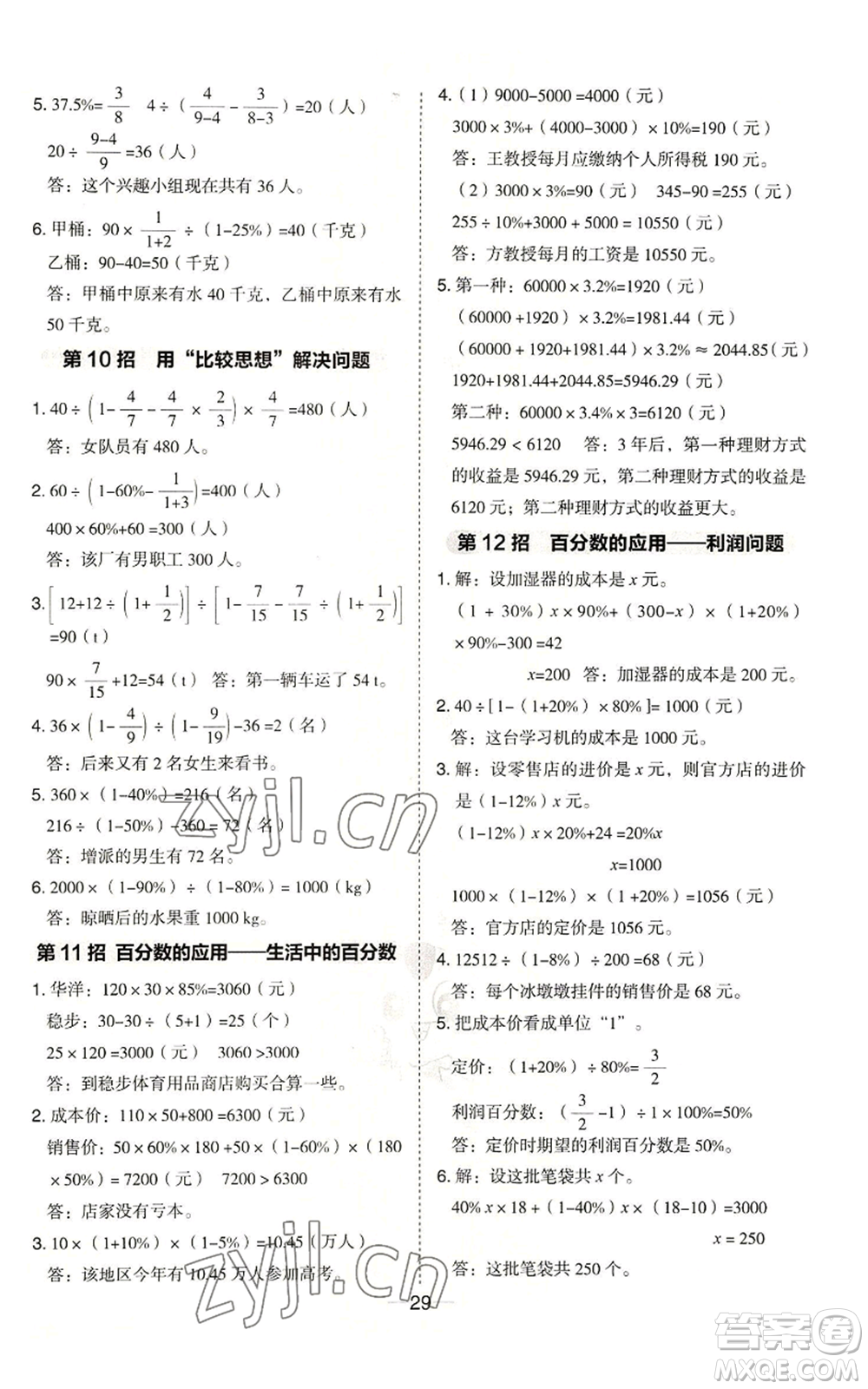 吉林教育出版社2022秋季綜合應(yīng)用創(chuàng)新題典中點六年級上冊數(shù)學(xué)冀教版參考答案