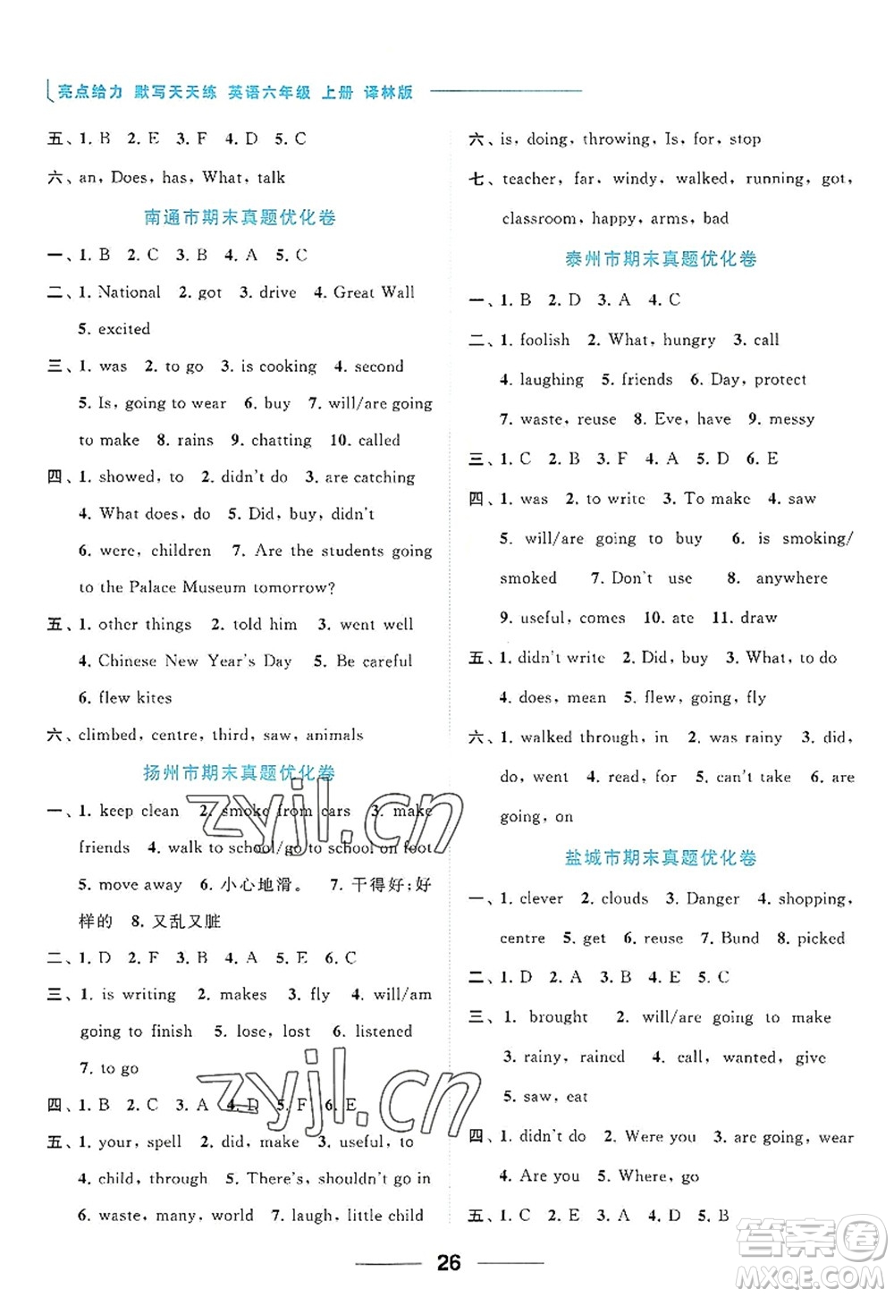 北京教育出版社2022亮點(diǎn)給力默寫天天練六年級(jí)英語(yǔ)上冊(cè)譯林版答案