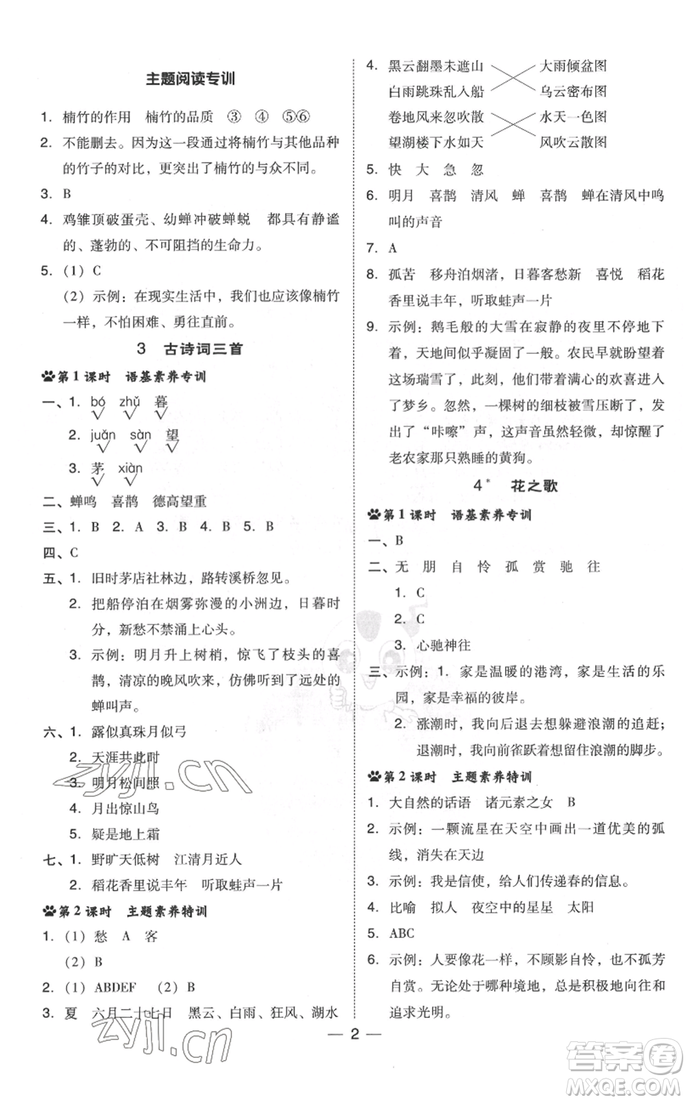 吉林教育出版社2022秋季綜合應(yīng)用創(chuàng)新題典中點(diǎn)六年級(jí)上冊(cè)語(yǔ)文人教版浙江專版參考答案