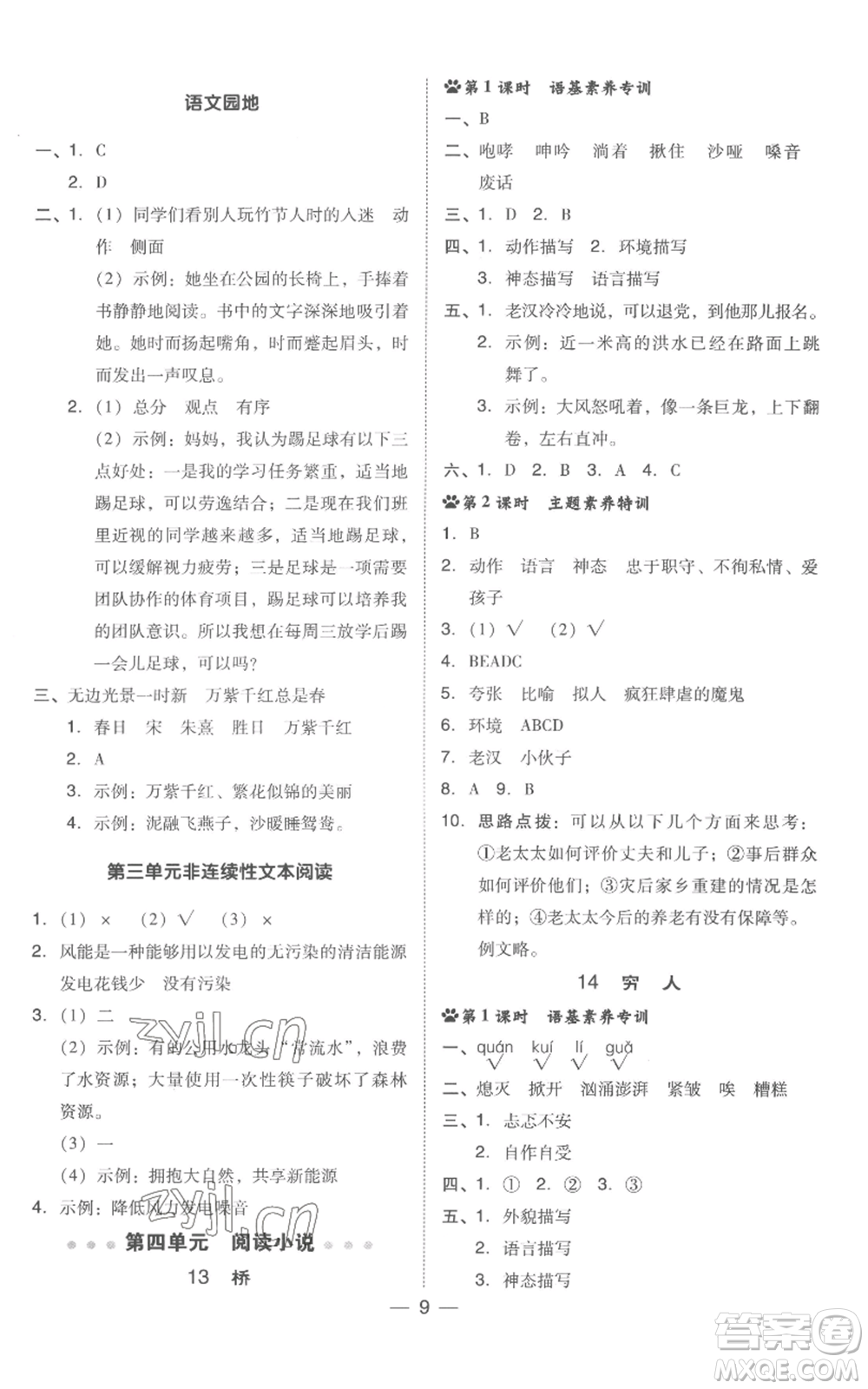 吉林教育出版社2022秋季綜合應(yīng)用創(chuàng)新題典中點(diǎn)六年級(jí)上冊(cè)語(yǔ)文人教版浙江專版參考答案