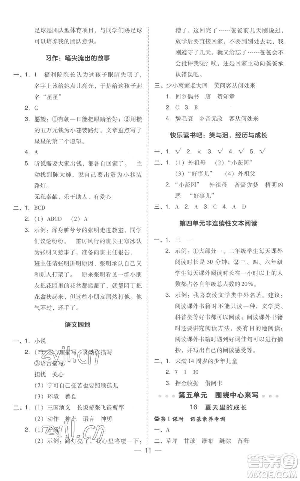 吉林教育出版社2022秋季綜合應(yīng)用創(chuàng)新題典中點(diǎn)六年級(jí)上冊(cè)語(yǔ)文人教版浙江專版參考答案