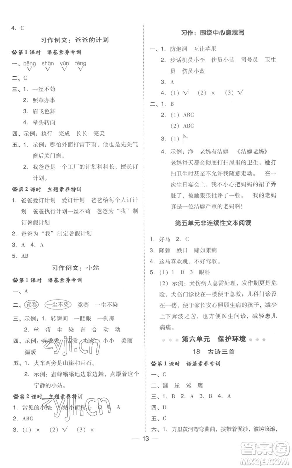 吉林教育出版社2022秋季綜合應(yīng)用創(chuàng)新題典中點(diǎn)六年級(jí)上冊(cè)語(yǔ)文人教版浙江專版參考答案