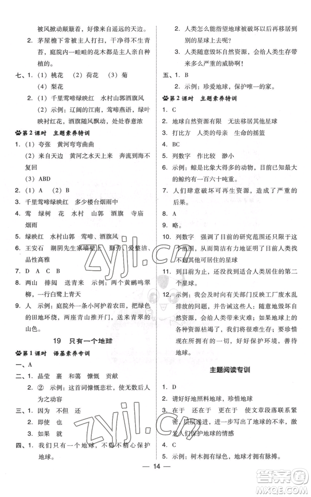 吉林教育出版社2022秋季綜合應(yīng)用創(chuàng)新題典中點(diǎn)六年級(jí)上冊(cè)語(yǔ)文人教版浙江專版參考答案