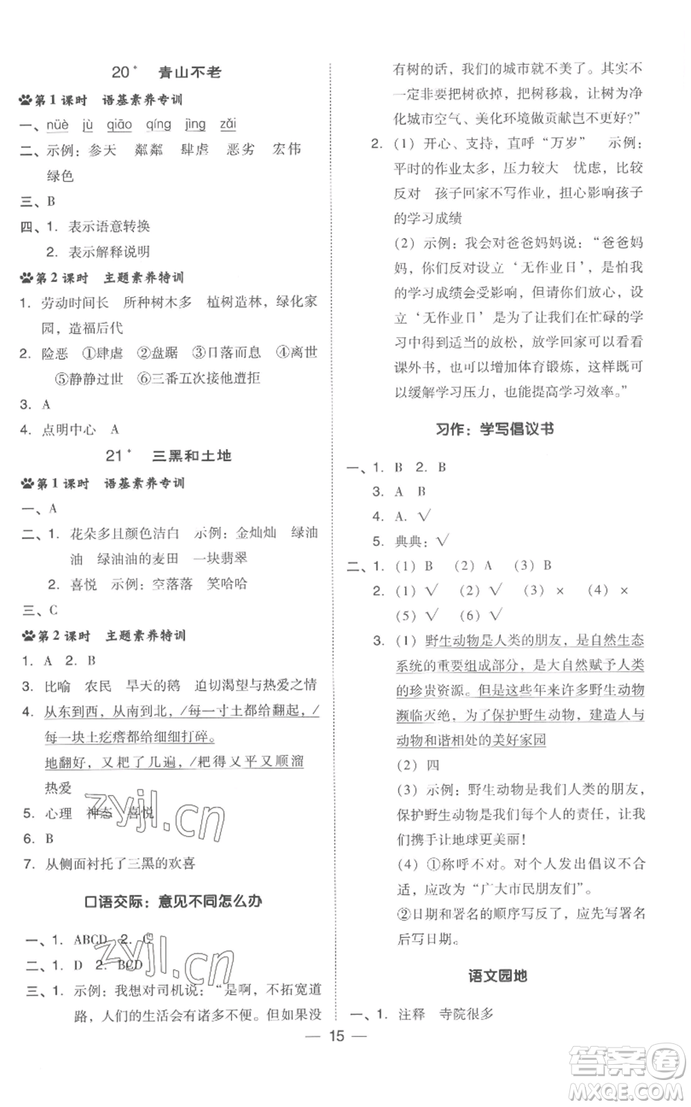 吉林教育出版社2022秋季綜合應(yīng)用創(chuàng)新題典中點(diǎn)六年級(jí)上冊(cè)語(yǔ)文人教版浙江專版參考答案