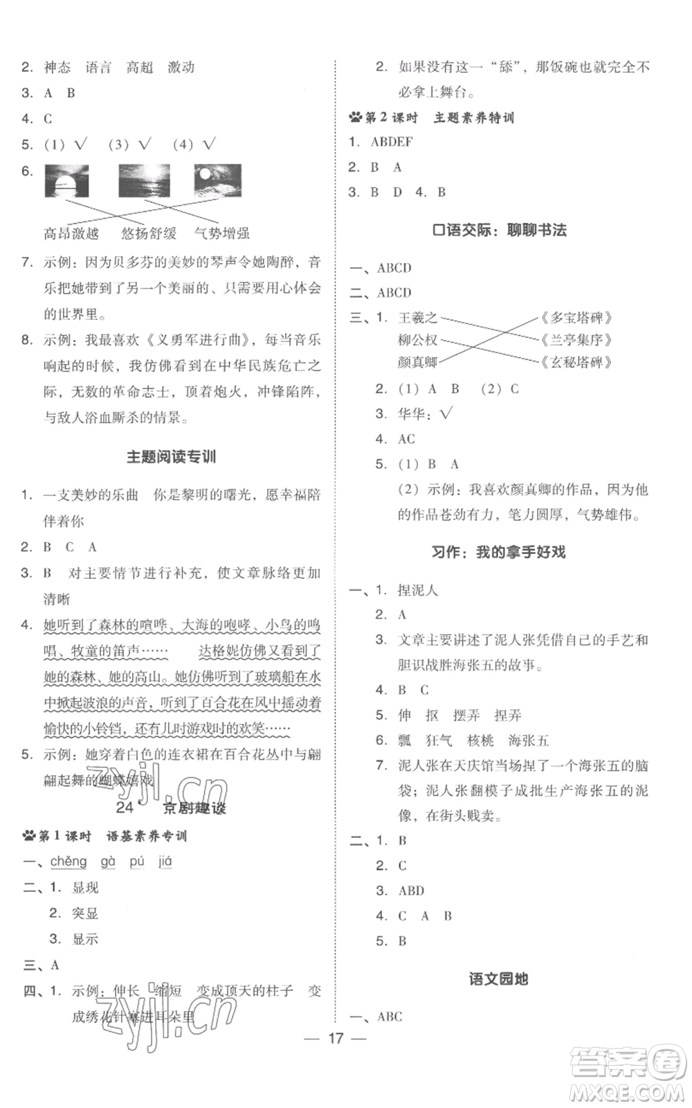 吉林教育出版社2022秋季綜合應(yīng)用創(chuàng)新題典中點(diǎn)六年級(jí)上冊(cè)語(yǔ)文人教版浙江專版參考答案