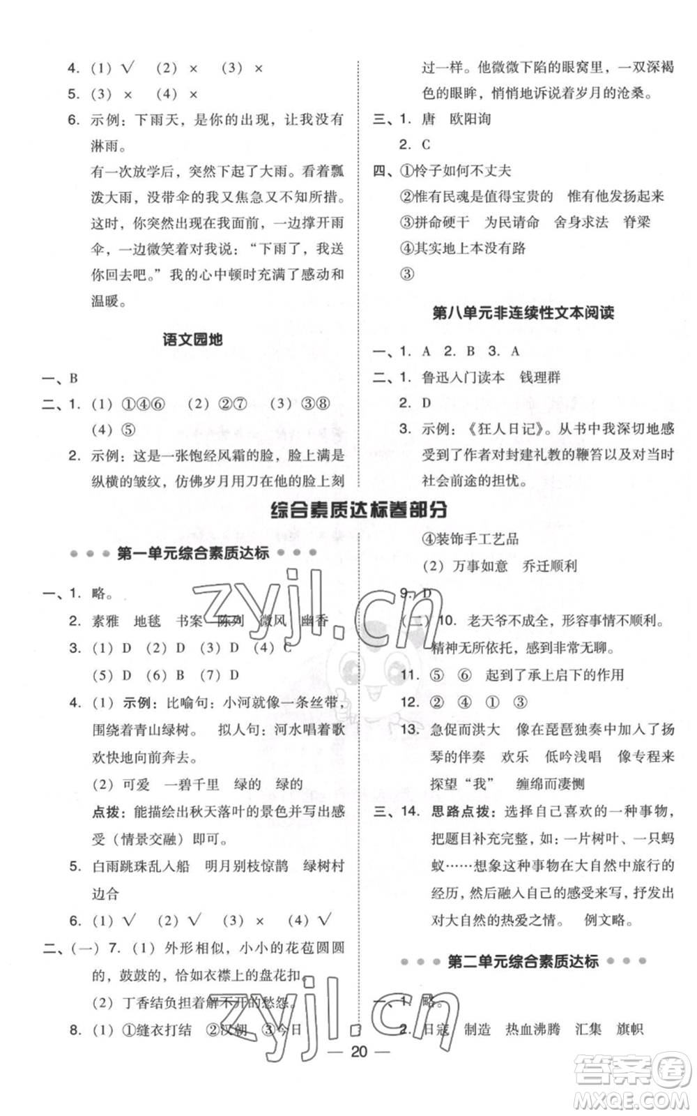 吉林教育出版社2022秋季綜合應(yīng)用創(chuàng)新題典中點(diǎn)六年級(jí)上冊(cè)語(yǔ)文人教版浙江專版參考答案