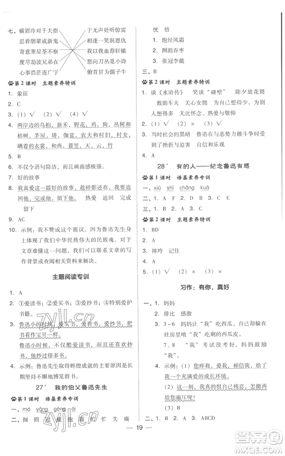 吉林教育出版社2022秋季綜合應(yīng)用創(chuàng)新題典中點(diǎn)六年級(jí)上冊(cè)語(yǔ)文人教版浙江專版參考答案