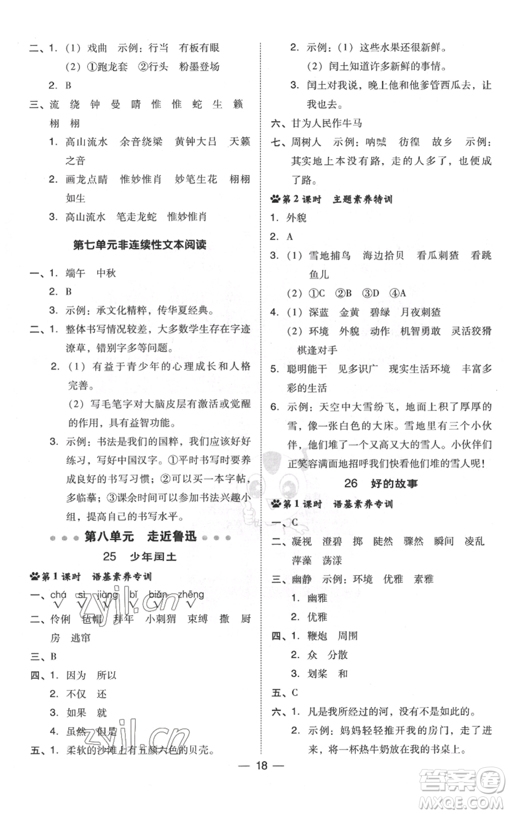 吉林教育出版社2022秋季綜合應(yīng)用創(chuàng)新題典中點(diǎn)六年級(jí)上冊(cè)語(yǔ)文人教版浙江專版參考答案