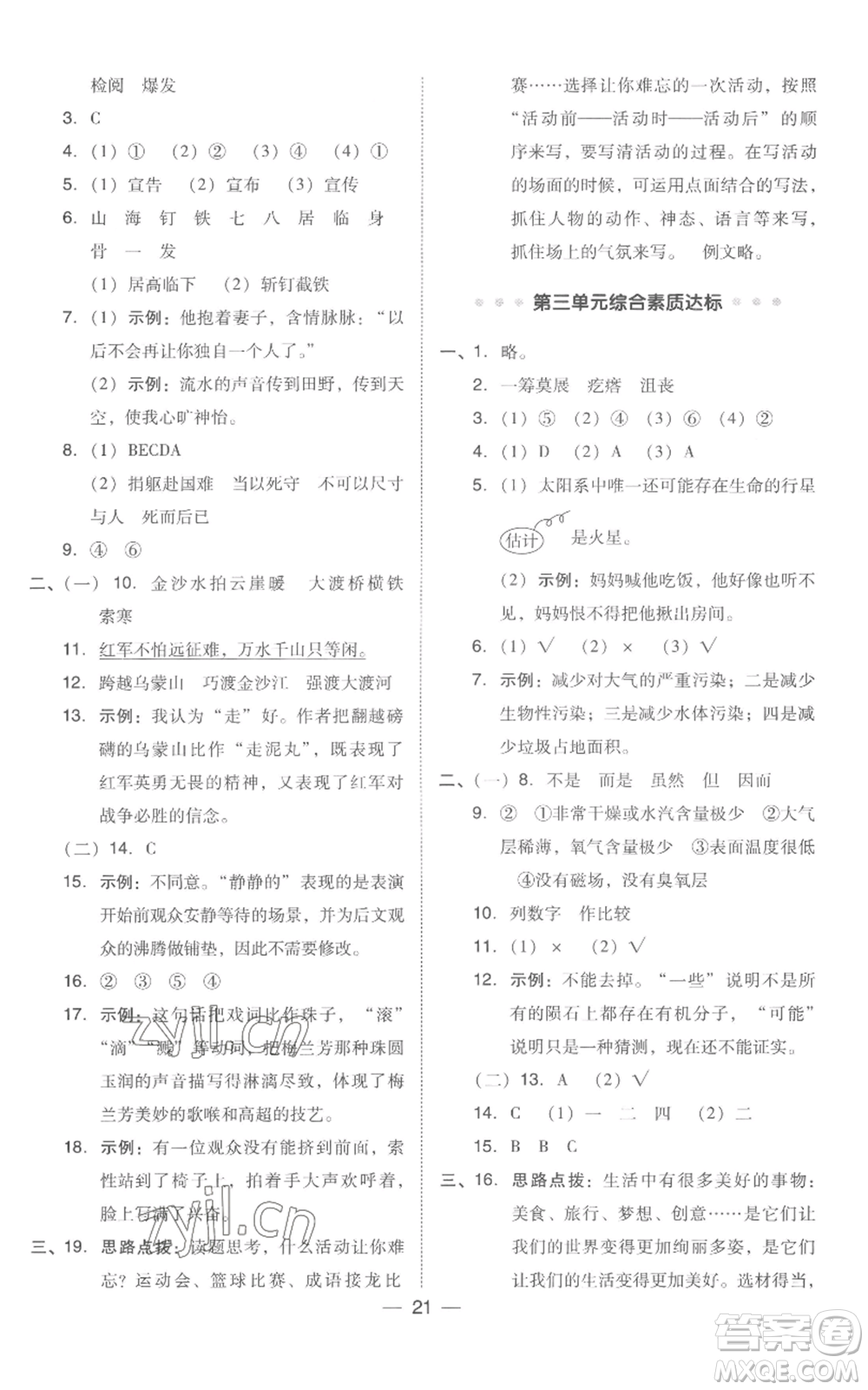 吉林教育出版社2022秋季綜合應(yīng)用創(chuàng)新題典中點(diǎn)六年級(jí)上冊(cè)語(yǔ)文人教版浙江專版參考答案