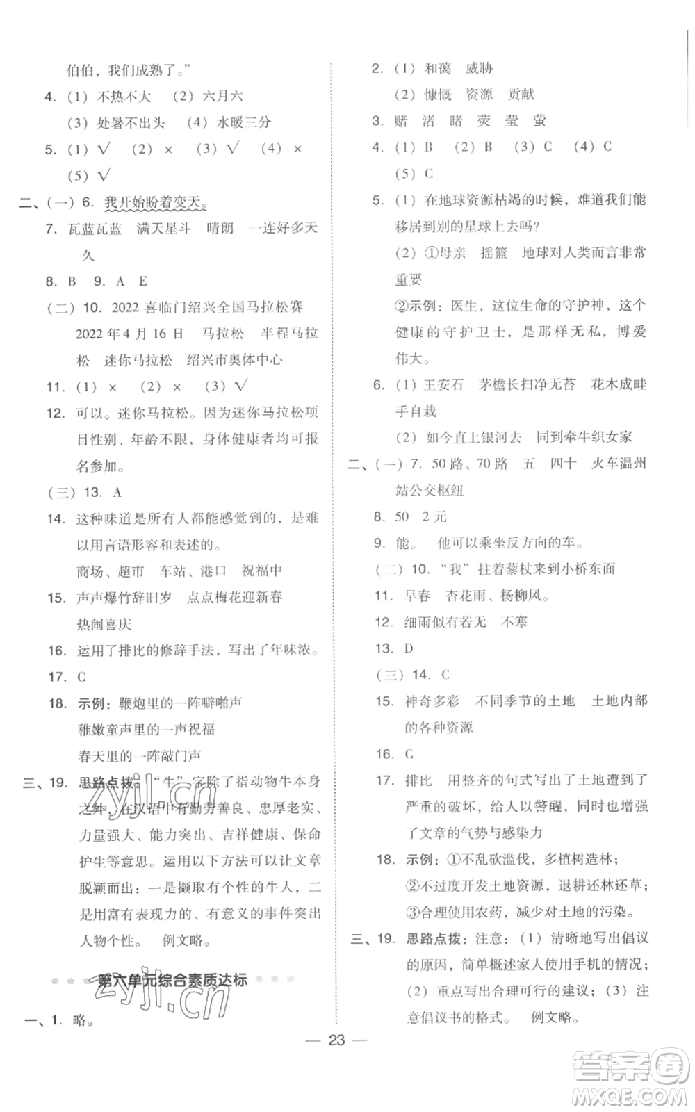 吉林教育出版社2022秋季綜合應(yīng)用創(chuàng)新題典中點(diǎn)六年級(jí)上冊(cè)語(yǔ)文人教版浙江專版參考答案