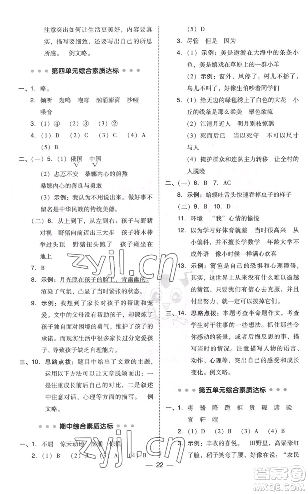 吉林教育出版社2022秋季綜合應(yīng)用創(chuàng)新題典中點(diǎn)六年級(jí)上冊(cè)語(yǔ)文人教版浙江專版參考答案