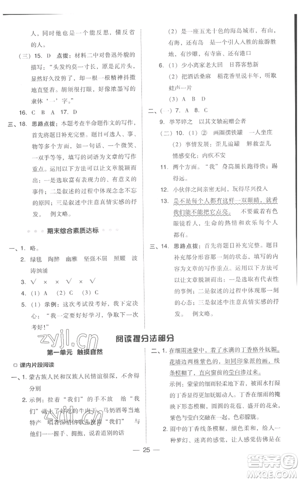 吉林教育出版社2022秋季綜合應(yīng)用創(chuàng)新題典中點(diǎn)六年級(jí)上冊(cè)語(yǔ)文人教版浙江專版參考答案