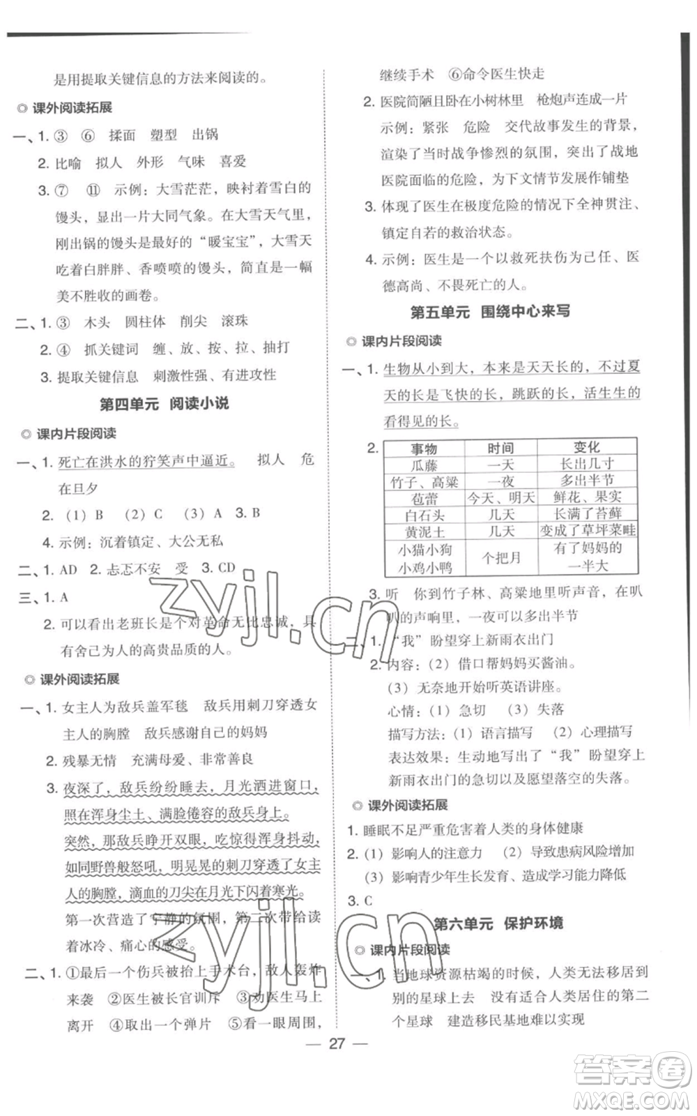 吉林教育出版社2022秋季綜合應(yīng)用創(chuàng)新題典中點(diǎn)六年級(jí)上冊(cè)語(yǔ)文人教版浙江專版參考答案