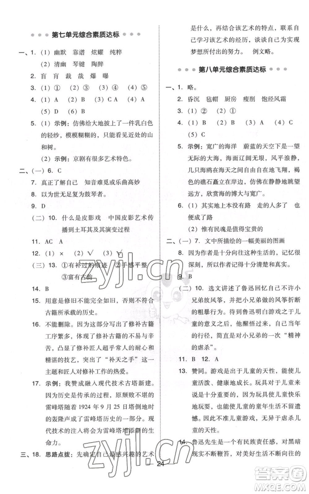 吉林教育出版社2022秋季綜合應(yīng)用創(chuàng)新題典中點(diǎn)六年級(jí)上冊(cè)語(yǔ)文人教版浙江專版參考答案