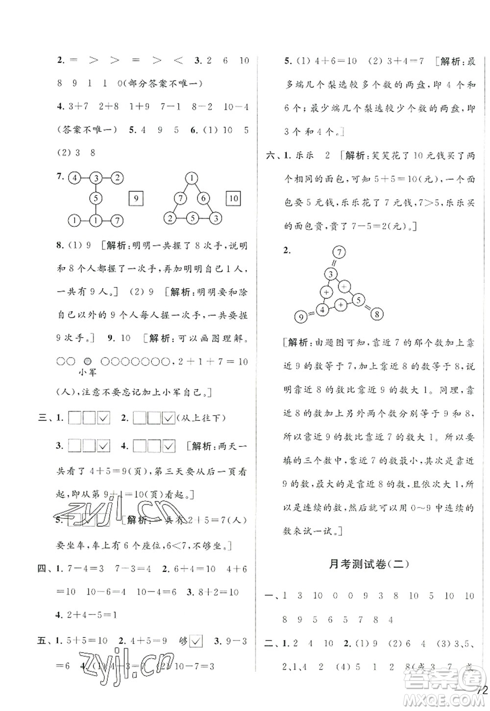 北京教育出版社2022亮點給力大試卷一年級數(shù)學上冊江蘇版答案