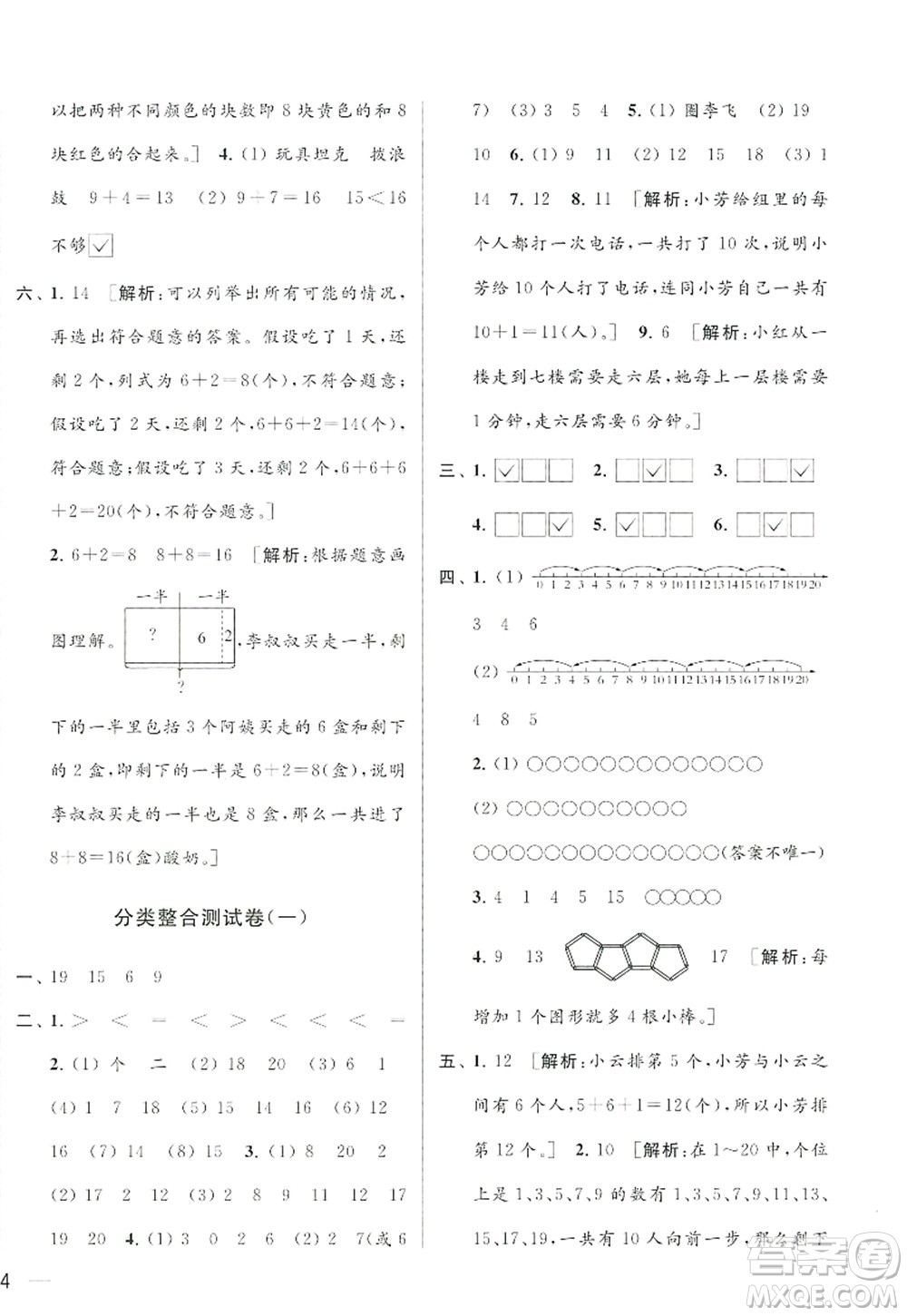 北京教育出版社2022亮點給力大試卷一年級數(shù)學上冊江蘇版答案