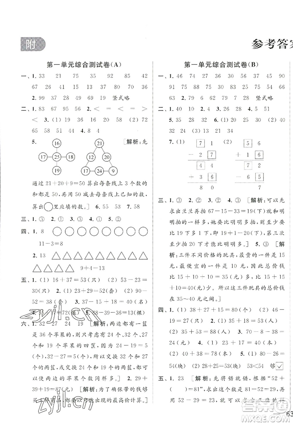 北京教育出版社2022亮點給力大試卷二年級數(shù)學(xué)上冊江蘇版答案