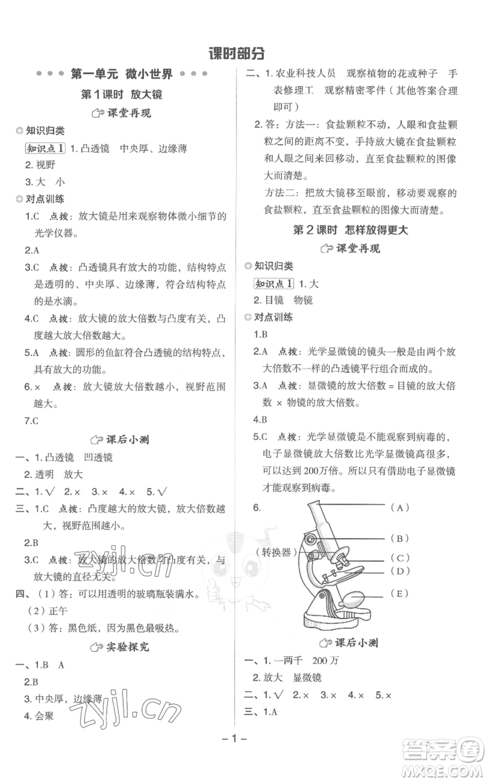 山西教育出版社2022秋季綜合應(yīng)用創(chuàng)新題典中點(diǎn)六年級上冊科學(xué)教科版參考答案