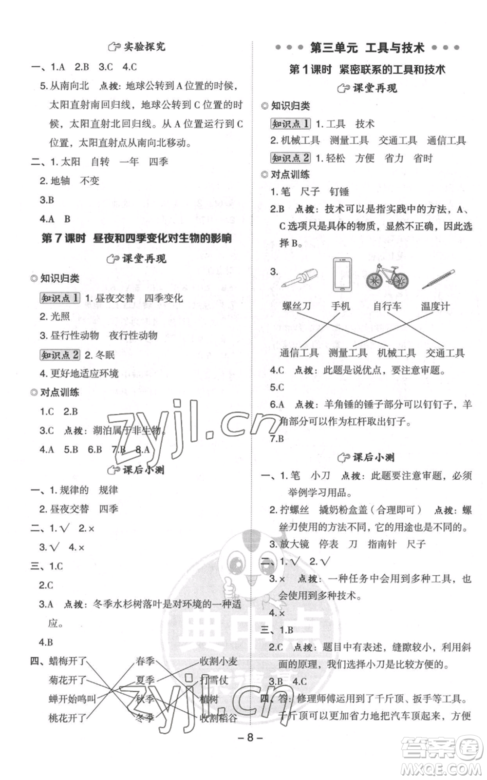 山西教育出版社2022秋季綜合應(yīng)用創(chuàng)新題典中點(diǎn)六年級上冊科學(xué)教科版參考答案