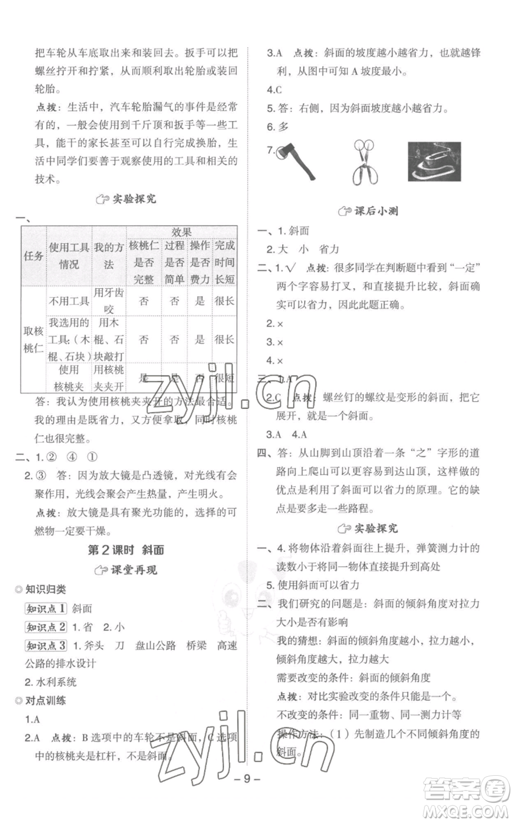 山西教育出版社2022秋季綜合應(yīng)用創(chuàng)新題典中點(diǎn)六年級上冊科學(xué)教科版參考答案