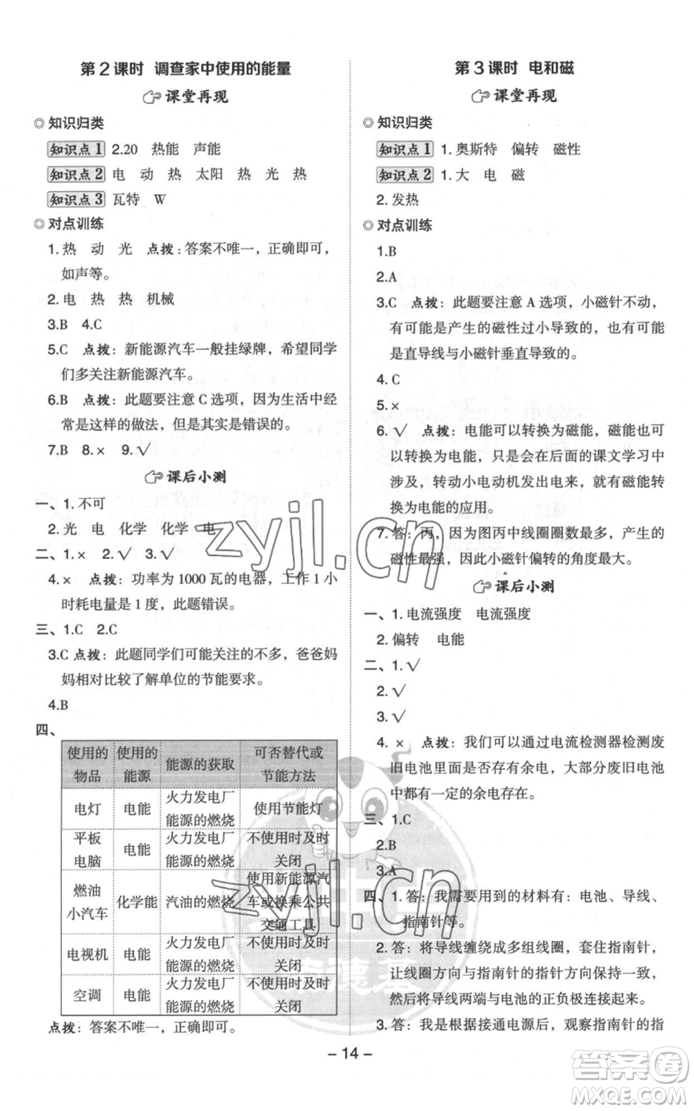 山西教育出版社2022秋季綜合應(yīng)用創(chuàng)新題典中點(diǎn)六年級上冊科學(xué)教科版參考答案