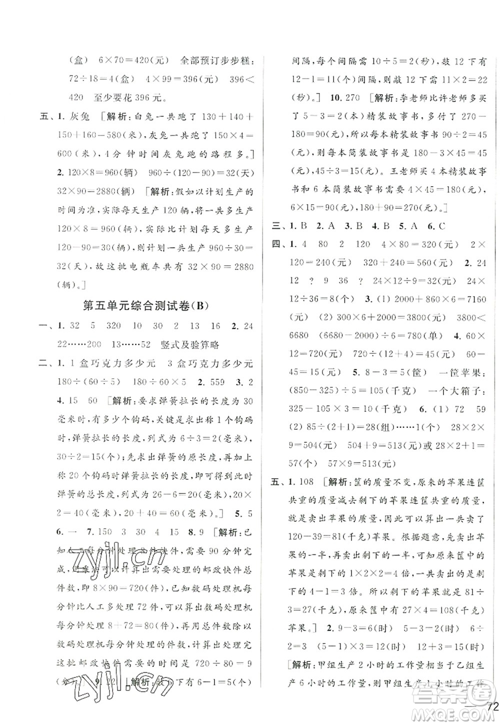 北京教育出版社2022亮點(diǎn)給力大試卷四年級(jí)數(shù)學(xué)上冊(cè)江蘇版答案