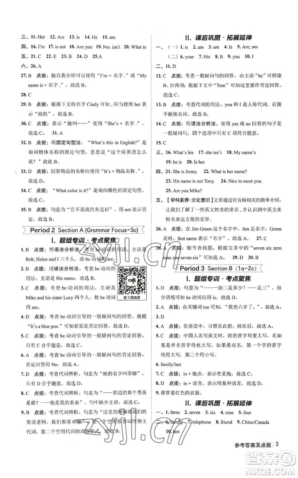 陜西人民教育出版社2022秋季綜合應(yīng)用創(chuàng)新題典中點提分練習(xí)冊七年級上冊英語人教版參考答案