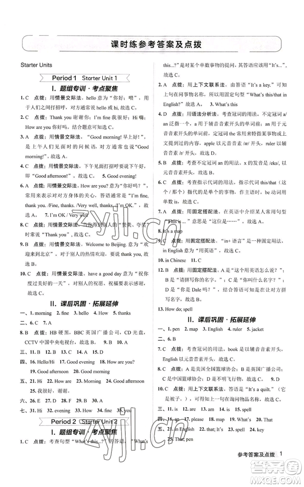 陜西人民教育出版社2022秋季綜合應(yīng)用創(chuàng)新題典中點提分練習(xí)冊七年級上冊英語人教版參考答案