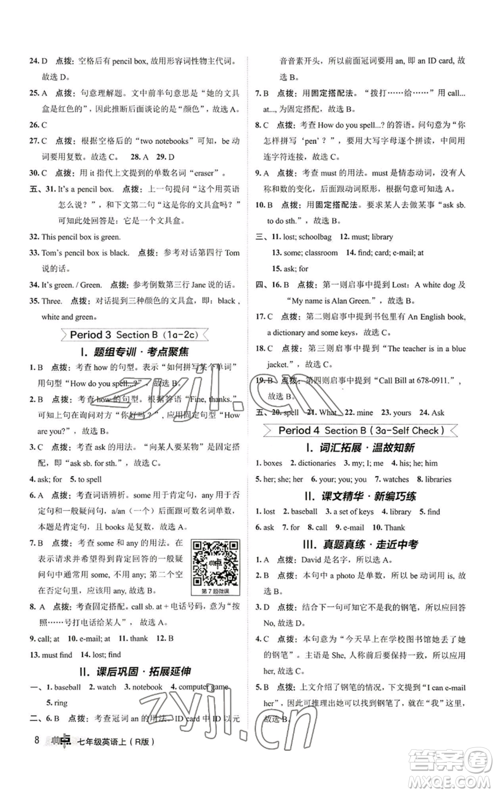 陜西人民教育出版社2022秋季綜合應(yīng)用創(chuàng)新題典中點提分練習(xí)冊七年級上冊英語人教版參考答案